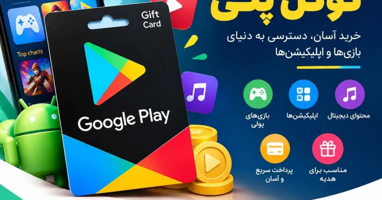 گیفت کارت گوگل پلی چیست؟ راهنمای خرید، فعال‌سازی و استفاده از Google Play Gift Card