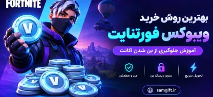بهترین روش خرید ویبوکس فورتنایت (آموزش جلوگیری از بن شدن اکانت)