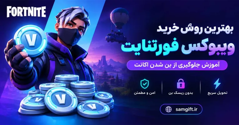 بهترین روش خرید ویبوکس فورتنایت (آموزش جلوگیری از بن شدن اکانت)