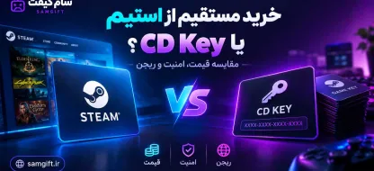 خرید مستقیم از استیم یا CD Key؟ (مقایسه قیمت، امنیت و ریجن)