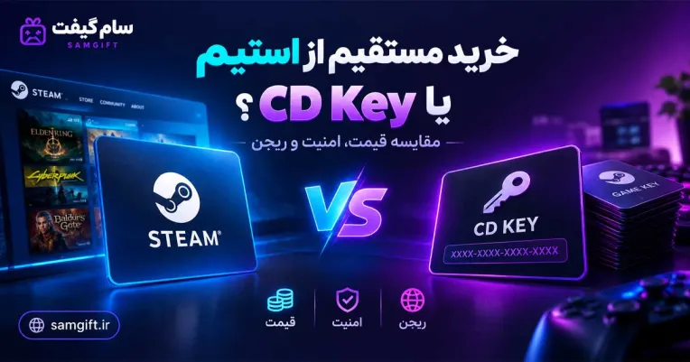 خرید مستقیم از استیم یا CD Key؟ (مقایسه قیمت، امنیت و ریجن)
