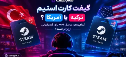 گیفت کارت استیم ترکیه یا آمریکا؟ کدام ریجن در سال ۲۰۲۶ برای گیمر ایرانی ارزان تر است؟
