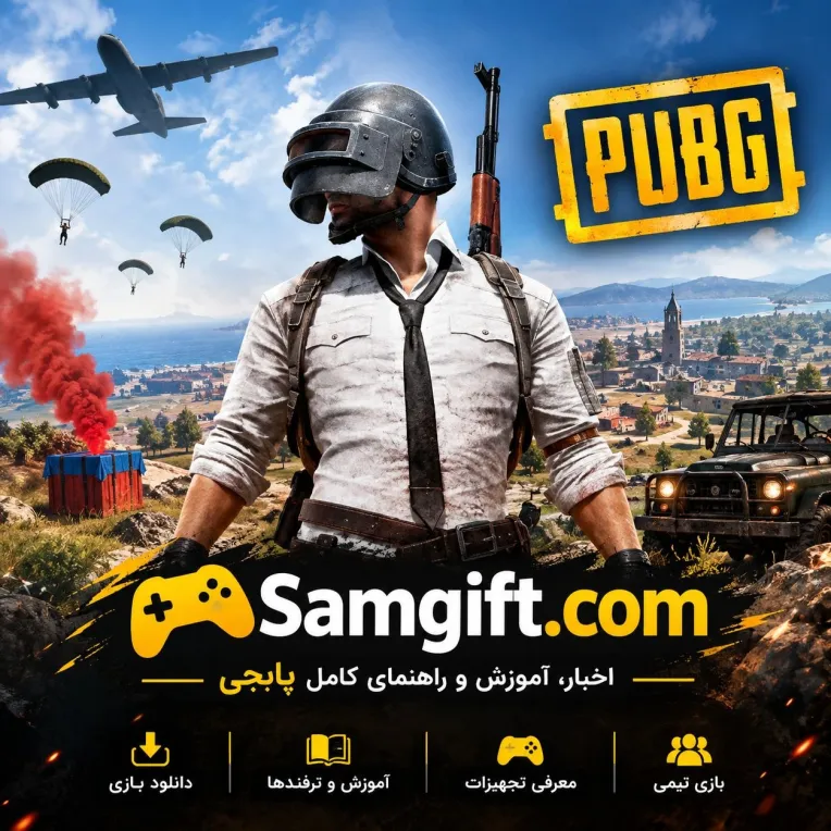 پابجی چیست؟ معرفی کامل بازی PUBG، گیم پلی و ویژگی های آن